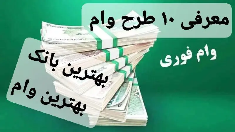 انتخاب ۱۰ تا از بهترین بانک ها برای دریافت وام تا ۴۰۰ میلیون تومان 