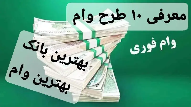 انتخاب ۱۰ تا از بهترین بانک ها برای دریافت وام تا ۴۰۰ میلیون تومان 