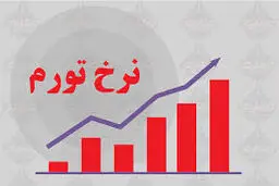 نرخ تورم سالیانه دی‌ماه اعلام شد