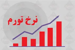 نرخ تورم سالیانه دی‌ماه اعلام شد