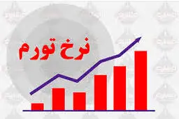 نرخ تورم سالیانه دی‌ماه اعلام شد