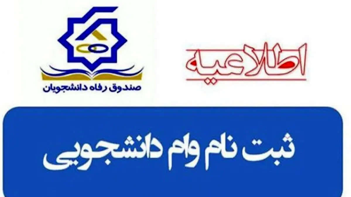 دانشجویان در سال ۱۴٠۴ چقدر وام شهریه دریافت می‌کنند؟
