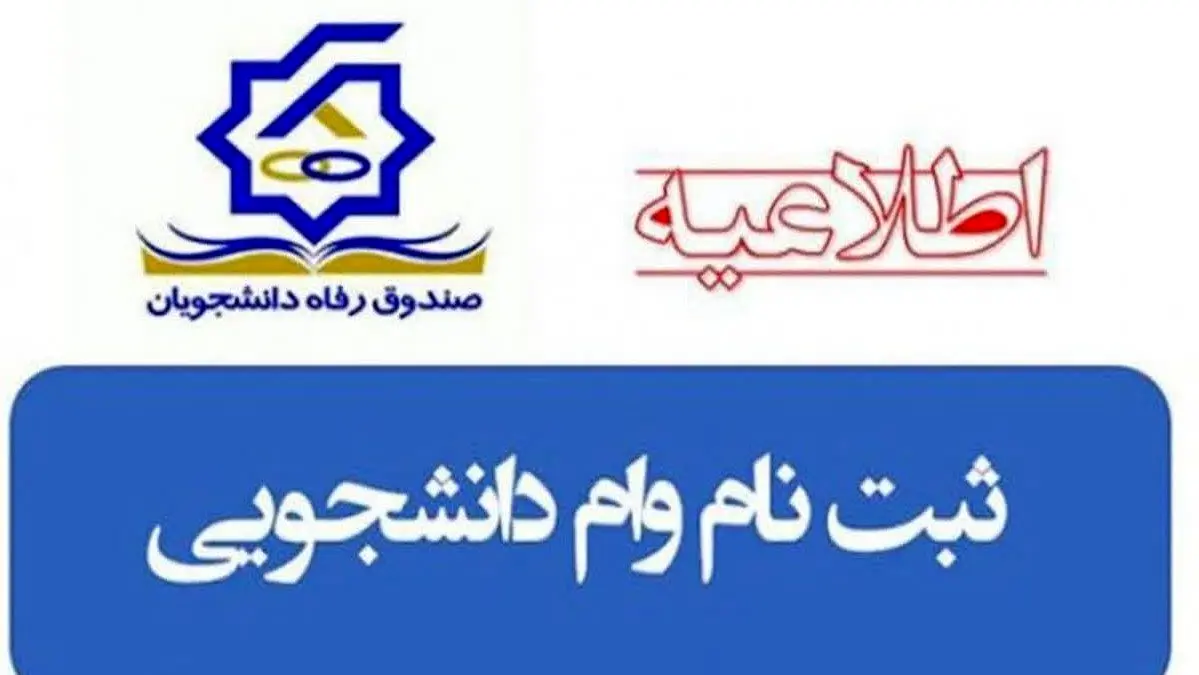 دانشجویان در سال ۱۴٠۴ چقدر وام شهریه دریافت می‌کنند؟