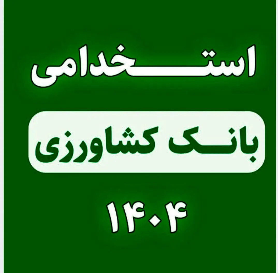 استخدام بانک کشاورزی آغاز شد+ثبت نام