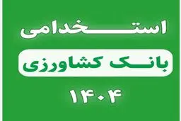 استخدام بانک کشاورزی آغاز شد+ثبت نام
