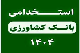 استخدام بانک کشاورزی آغاز شد+ثبت نام