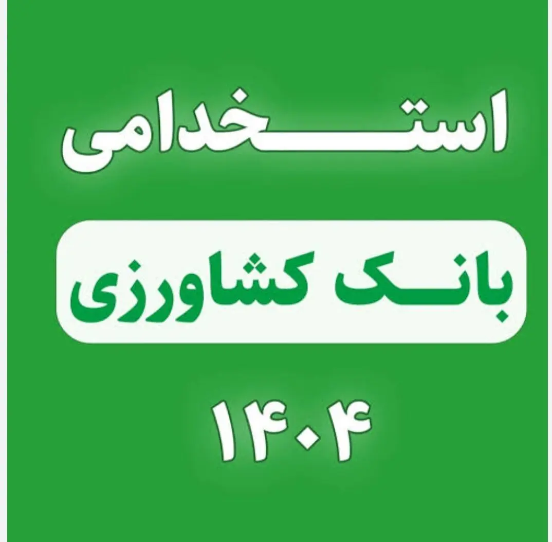 استخدام بانک کشاورزی آغاز شد+ثبت نام