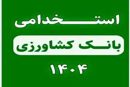 استخدام بانک کشاورزی آغاز شد+ثبت نام