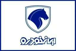 آغاز ثبت نام فروش فوری ایران خودرو نیمه دوم مرداد ۱۴۰۴  + لینک ثبت نام 