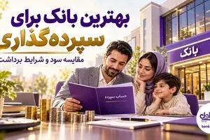 بهترین بانک برای سپرده‌گذاری ۱۴۰۵؛ جدول سود عادی و ویژه