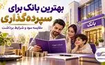 بهترین بانک برای سپرده‌گذاری ۱۴۰۵؛ جدول سود عادی و ویژه