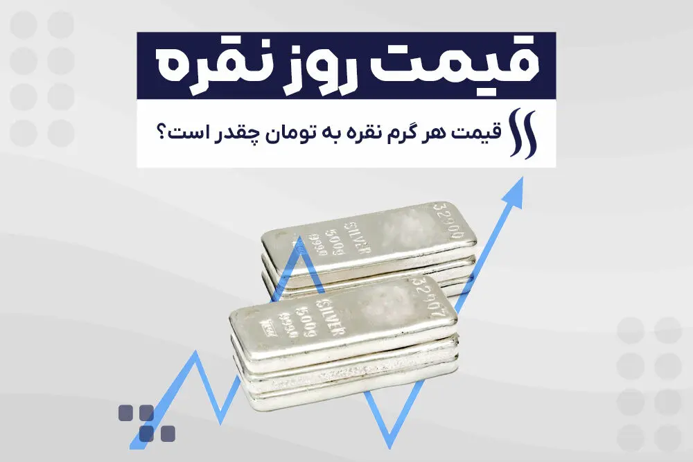 سقف قیمتی نقره اعلام شد/هر گرم نقره در بازار چند؟ 