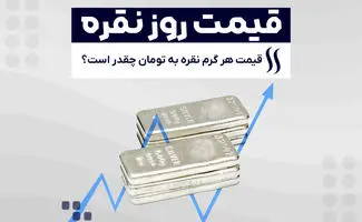 سقف قیمتی نقره اعلام شد/هر گرم نقره در بازار چند؟ 