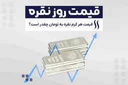 سقف قیمتی نقره اعلام شد/هر گرم نقره در بازار چند؟ 