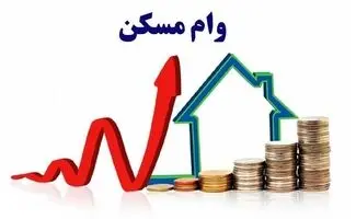 سقف تسهیلات ساخت، خرید، جعاله و ودیعه مسکن افزایش یافت