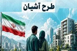 متقاضیان مسکن استیجاری بخوانند/ آغاز طرح آشیان در ۳ استان جدید از فردا ۲۳ تیر ۱۴۰۵ 