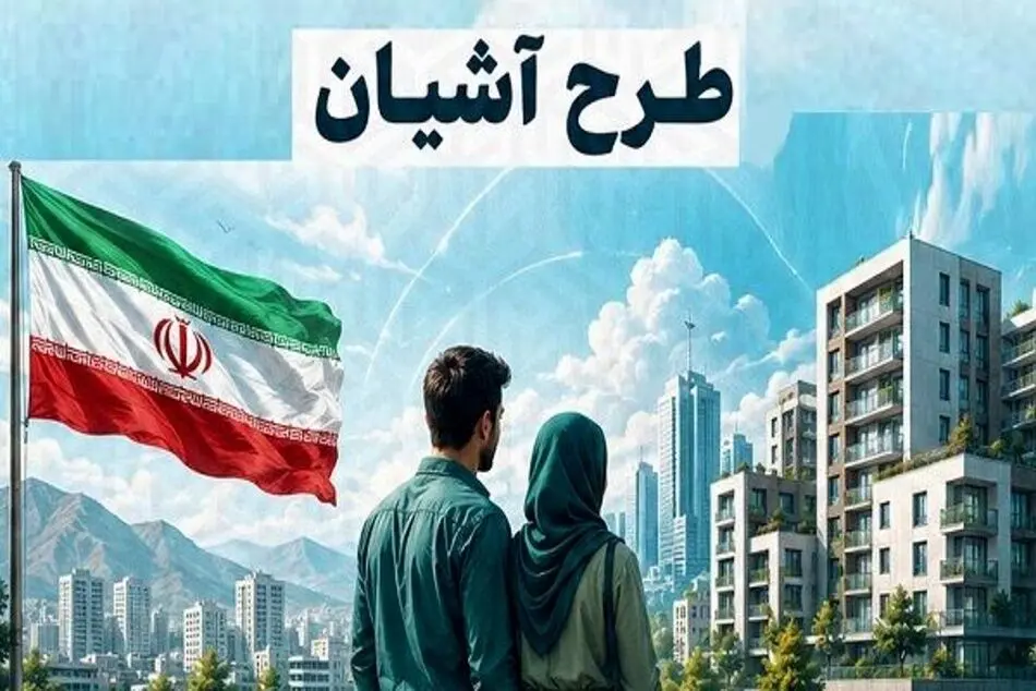 متقاضیان مسکن استیجاری بخوانند/ آغاز طرح آشیان در ۳ استان جدید از فردا ۲۳ تیر ۱۴۰۵ 