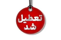 چهارشنبه ها به مدت ۲ هفته این استان تعطیل شد