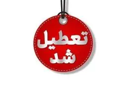  چهارشنبه ها به مدت ۲ هفته این استان تعطیل شد