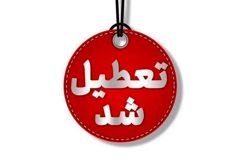  چهارشنبه ها به مدت ۲ هفته این استان تعطیل شد