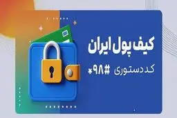 چگونه به «کیف پول ایران» وصل شویم؟