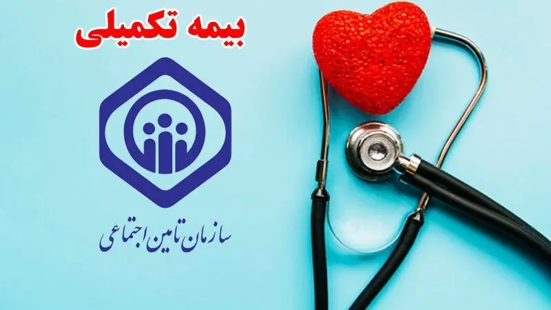 مبلغ بیمه تکمیلی بازنشستگان تأمین اجتماعی اعلام شد/بیمه‌گر، سهم بازنشسته و مراکز درمانی

