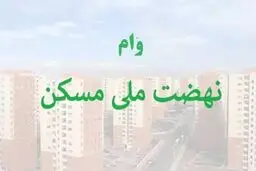 وام نهضت ملی مسکن؛ همه‌چیز درباره تسهیلات ۸۵۰ میلیون تومانی