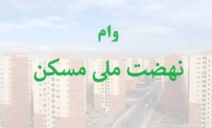 وام نهضت ملی مسکن؛ همه‌چیز درباره تسهیلات ۸۵۰ میلیون تومانی