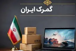 شرط جدید گمرک برای انتقال کالا به انبارهای اختصاصی ابلاغ شد 