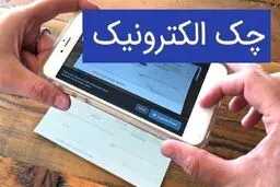 پرسش‌های پرتکرار درباره چک الکترونیکی؛ از صدور تا وصول