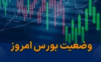 شاخص بورس تهران در اولین روز کاری هفته ۲۵ بهمن