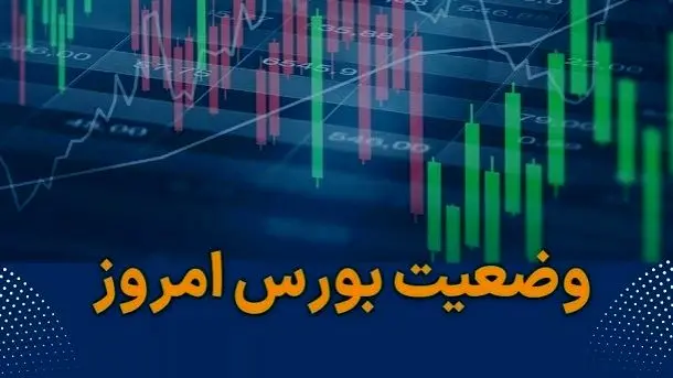 شاخص بورس تهران در اولین روز کاری هفته ۲۵ بهمن