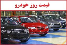 قیمت روز خودروهای داخلی و خارجی امروز 21 اردیبهشت 