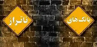 برنامه اصلاحی بانک مرکزی درباره 5 بانک ناتراز اعلام شد