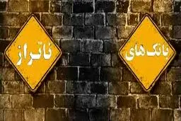 برنامه اصلاحی بانک مرکزی درباره 5 بانک ناتراز اعلام شد