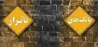 برنامه اصلاحی بانک مرکزی درباره 5 بانک ناتراز اعلام شد