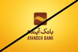 نماد بانک آینده در بورس متوقف شد