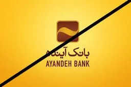 نماد بانک آینده در بورس متوقف شد