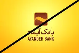 نماد بانک آینده در بورس متوقف شد