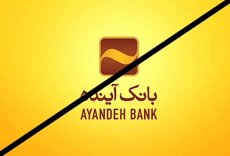 نماد بانک آینده در بورس متوقف شد