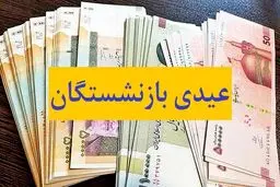 مبلغ عیدی بازنشستگان در سال ۱۴۰۳ دقیقا چقدر است؟