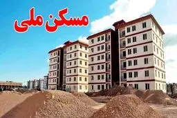 متقاضیان مسکن ملی بخوانند/ آورده جدید اعلام شد/مهلت واریز