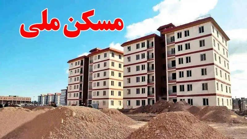 متقاضیان مسکن ملی بخوانند/ آورده جدید اعلام شد/مهلت واریز
