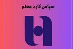 نحوه بهره‌مندی از «سپاس‌ کارت معلم» بانک صادرات ایران برای فرهنگیان