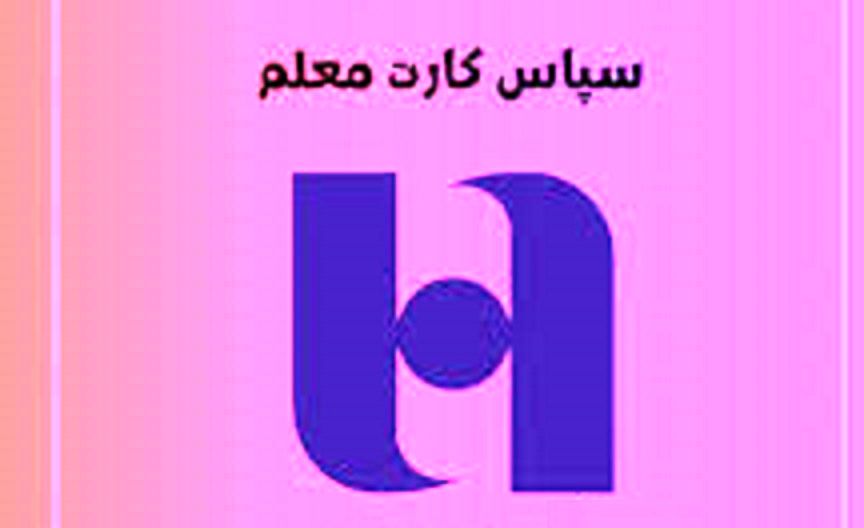 نحوه بهرهمندی از «سپاس کارت معلم» بانک صادرات ایران برای فرهنگیان