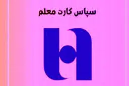 نحوه بهره‌مندی از «سپاس‌ کارت معلم» بانک صادرات ایران برای فرهنگیان