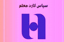 نحوه بهره‌مندی از «سپاس‌ کارت معلم» بانک صادرات ایران برای فرهنگیان