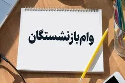آغاز ثبت نام وام بازنشستگان تامین اجتماعی+ زمان واریز 