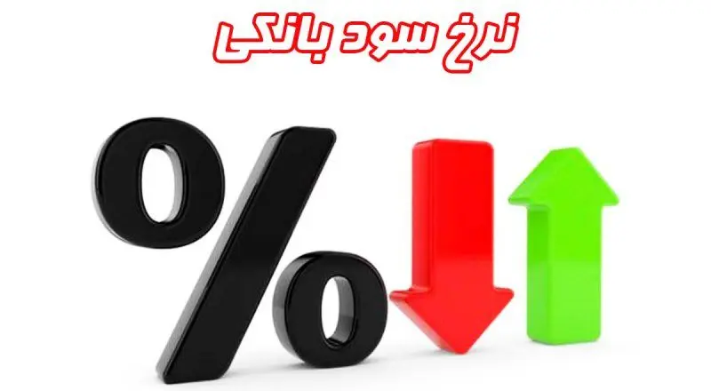اعلام جدیدترین نرخ سود بینبانکی + جدول