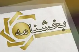 بخشنامه بخشودگی جرایم تسهیلات زیر ۷۰۰ میلیون به بانک ها رسید